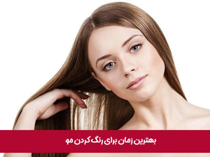 بهترین زمان برای رنگ کردن مو